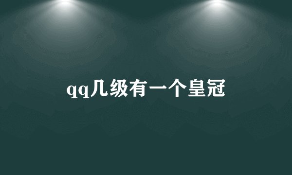 qq几级有一个皇冠