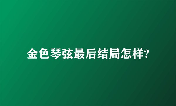 金色琴弦最后结局怎样?