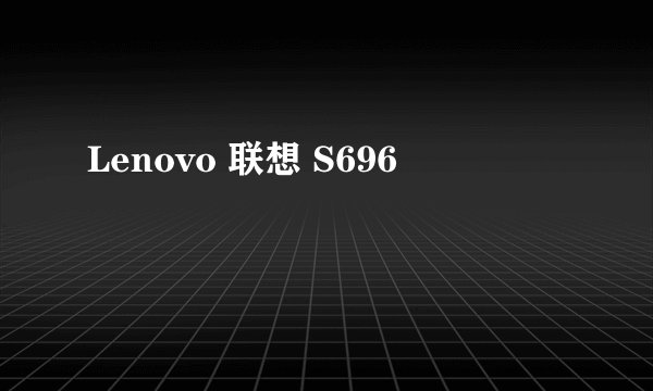 Lenovo 联想 S696