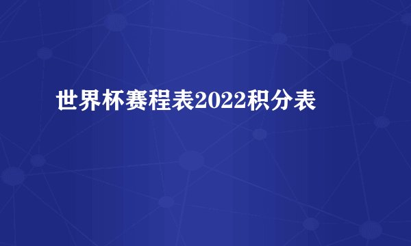 世界杯赛程表2022积分表