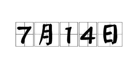2023年7月4日是什么节日?