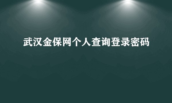 武汉金保网个人查询登录密码