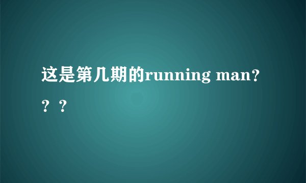 这是第几期的running man？？？