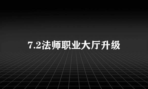 7.2法师职业大厅升级
