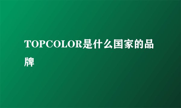 TOPCOLOR是什么国家的品牌