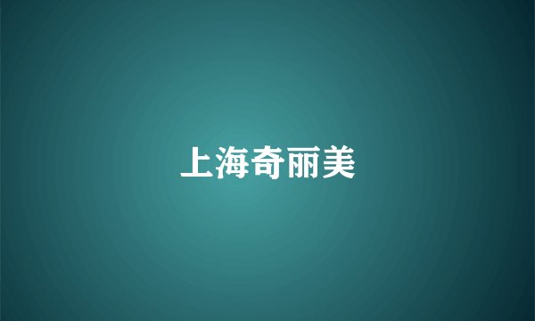 上海奇丽美