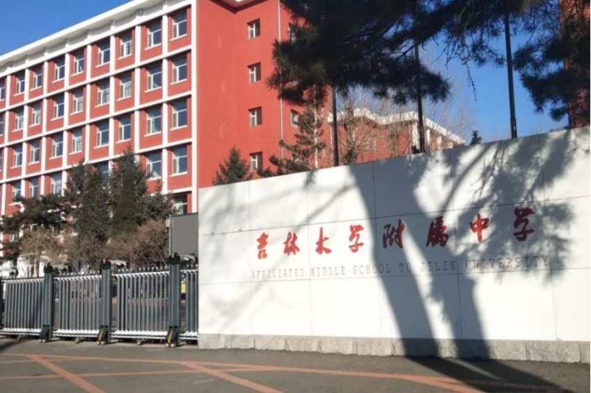 长春市吉大附中高中部