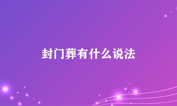 封门葬有什么说法