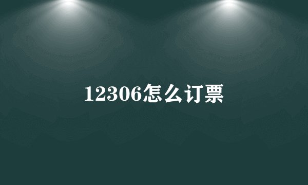 12306怎么订票