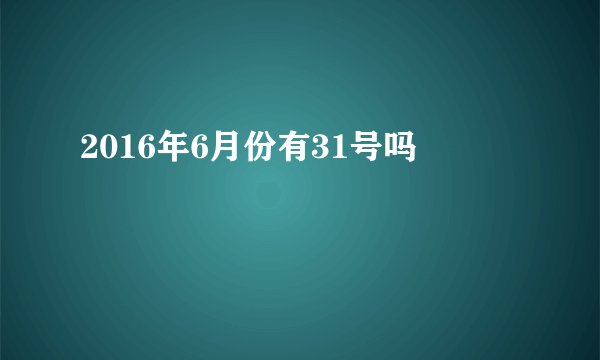 2016年6月份有31号吗