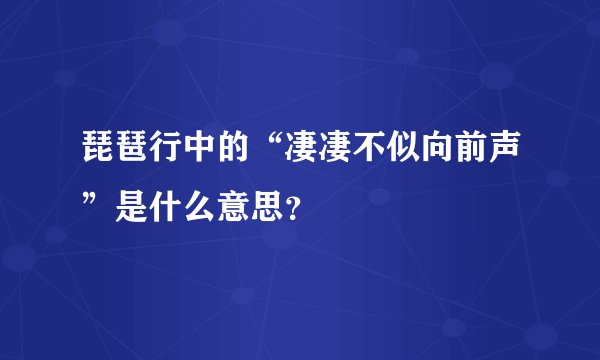琵琶行中的“凄凄不似向前声”是什么意思？