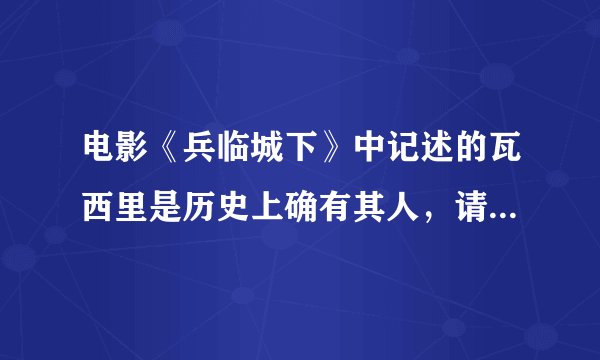 电影《兵临城下》中记述的瓦西里是历史上确有其人，请问他现在已经死了吗？怎么死的？