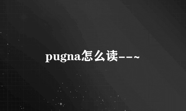 pugna怎么读--~