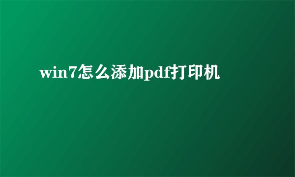 win7怎么添加pdf打印机