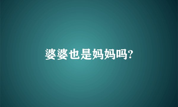 婆婆也是妈妈吗?
