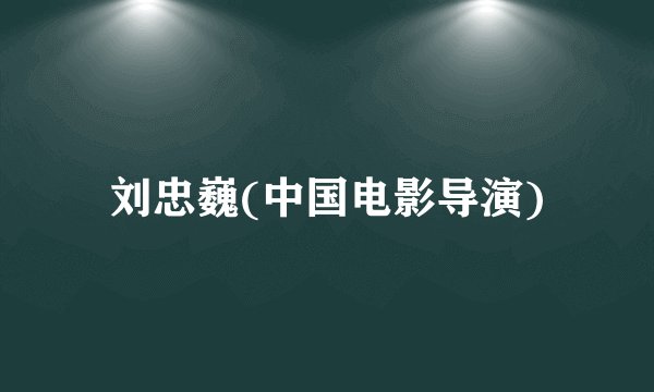 刘忠巍(中国电影导演)