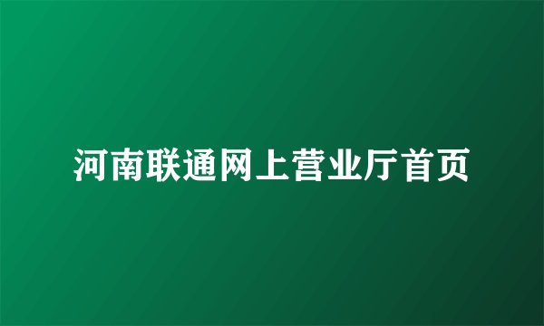 河南联通网上营业厅首页