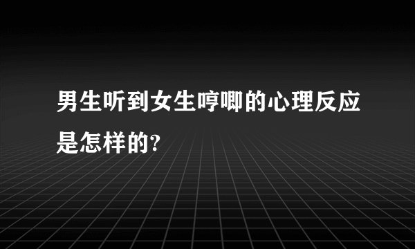 男生听到女生哼唧的心理反应是怎样的?