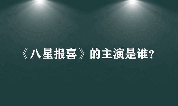 《八星报喜》的主演是谁？