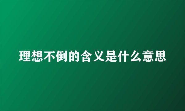 理想不倒的含义是什么意思