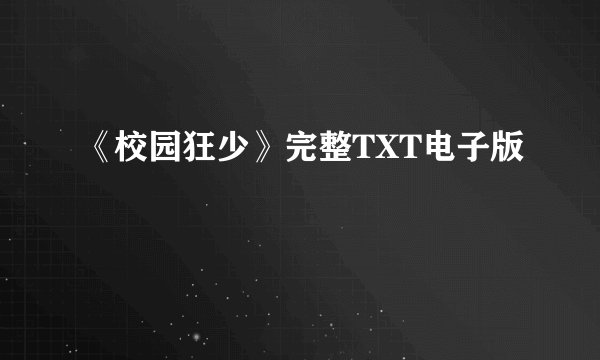 《校园狂少》完整TXT电子版