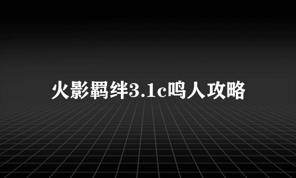 火影羁绊3.1c鸣人攻略