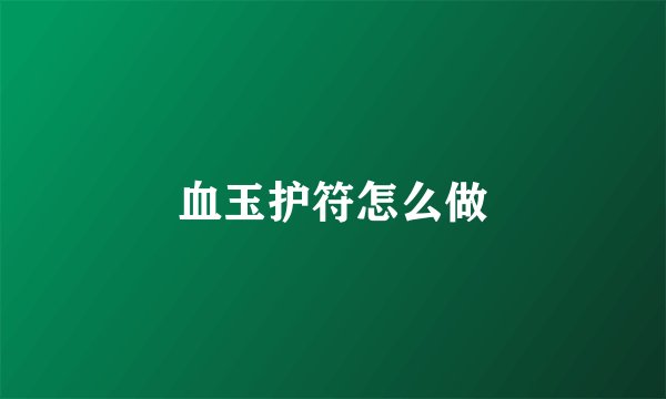 血玉护符怎么做