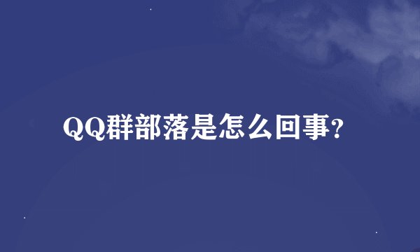 QQ群部落是怎么回事？