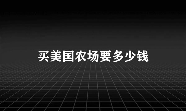 买美国农场要多少钱