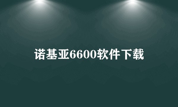 诺基亚6600软件下载
