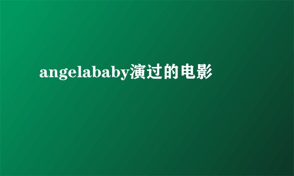 angelababy演过的电影