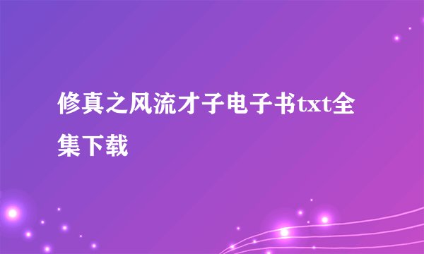 修真之风流才子电子书txt全集下载