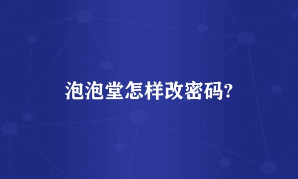 泡泡堂怎样改密码?