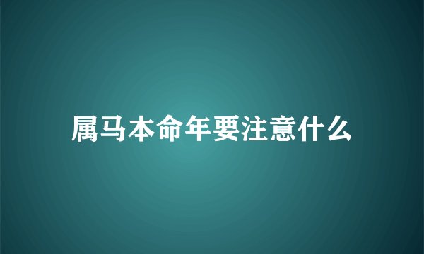 属马本命年要注意什么
