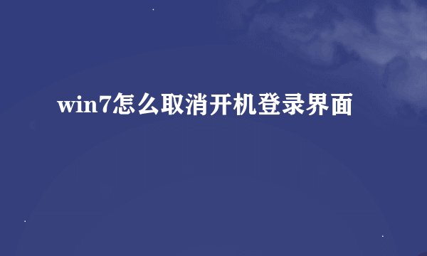 win7怎么取消开机登录界面