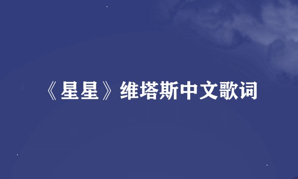 《星星》维塔斯中文歌词