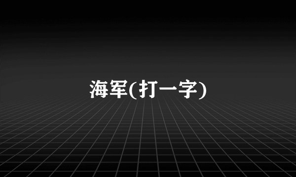 海军(打一字)
