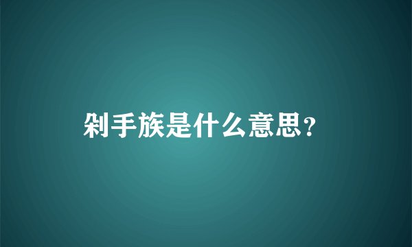 剁手族是什么意思？
