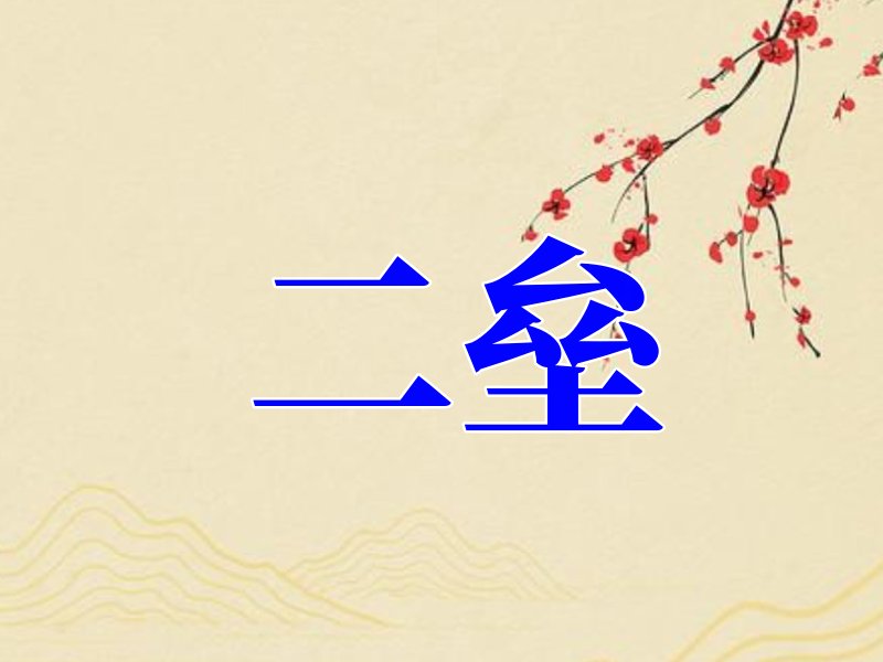 二垒是什么意思