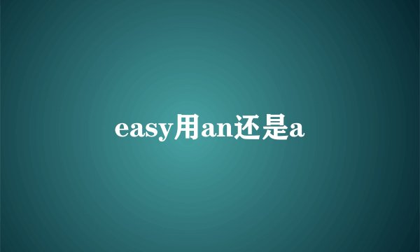 easy用an还是a