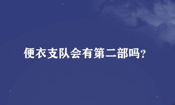 便衣支队会有第二部吗？