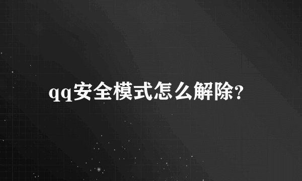 qq安全模式怎么解除？