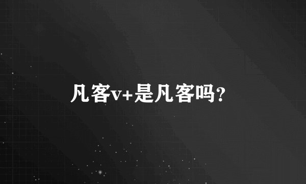 凡客v+是凡客吗？
