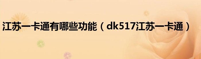 江苏一卡通有哪些功能dk517江苏一卡通