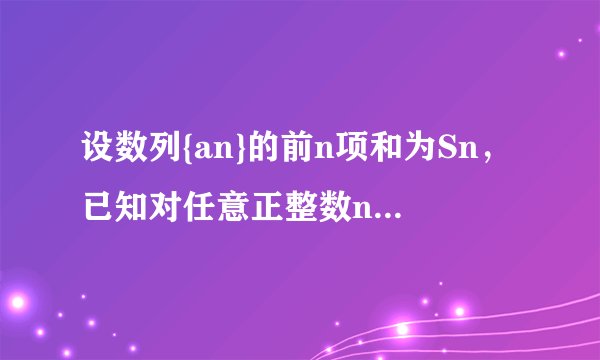 设数列{an}的前n项和为Sn，已知对任意正整数n，2Sn=nan，求Sn；