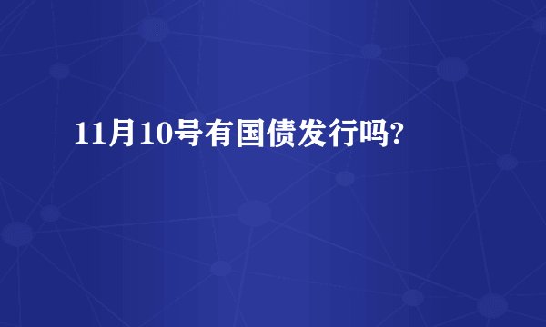 11月10号有国债发行吗?
