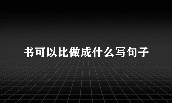书可以比做成什么写句子