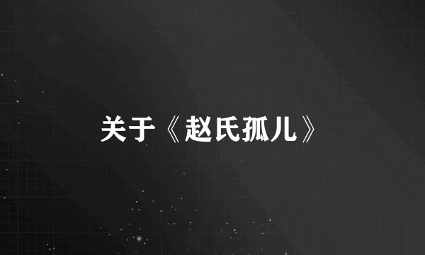 关于《赵氏孤儿》