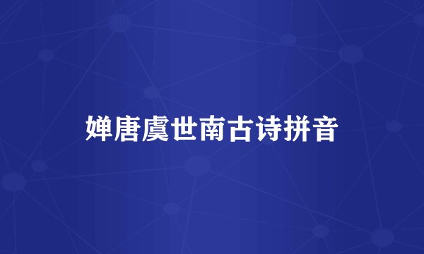 婵唐虞世南古诗拼音