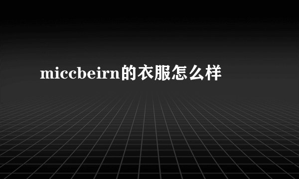 miccbeirn的衣服怎么样